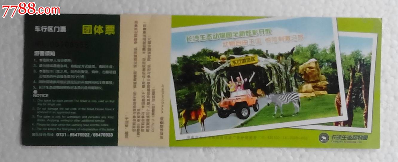 长沙生态动物园·车行区门票·团体票_价格3元【芷兰园】_第1张_7788