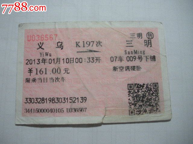 义乌-K197次-三明-价格:3元-se25902545-火车