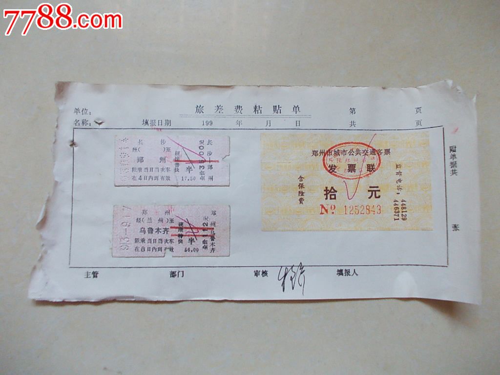 早期火车票:乌鲁木齐-郑州-长沙_火车票_湘江渡