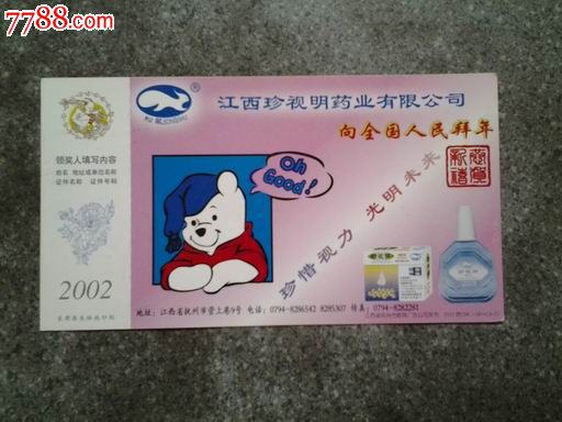 贺年明信片--江西珍视明药业公司2002,明信片