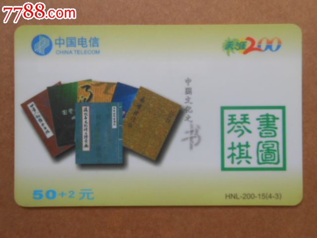 海南电信--天涯200电话卡(书)-价格:.5元-se259