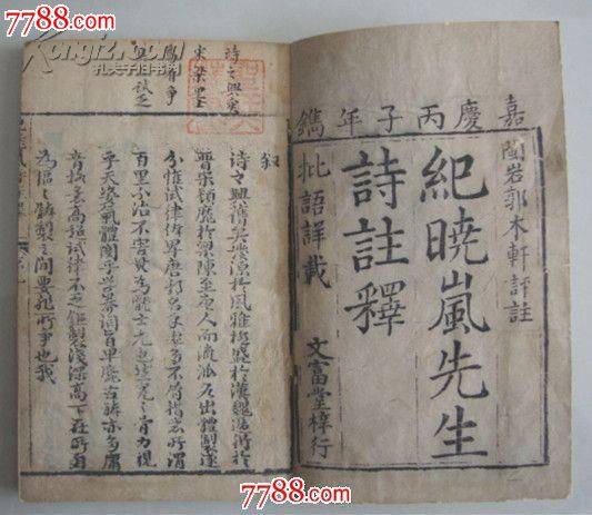 嘉庆丙子年镌纪晓岚先生诗注释【卷一、二、四