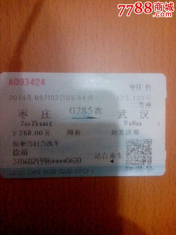 枣庄至武汉高铁票图片 65816 612x816