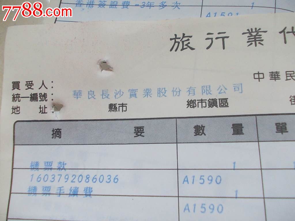 台湾飞机票,建设费,和台湾酒店旅行社的办理的出国规费证明书,和一些