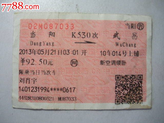 当阳-K530次-武昌,火车票,普通火车票,21世纪初
