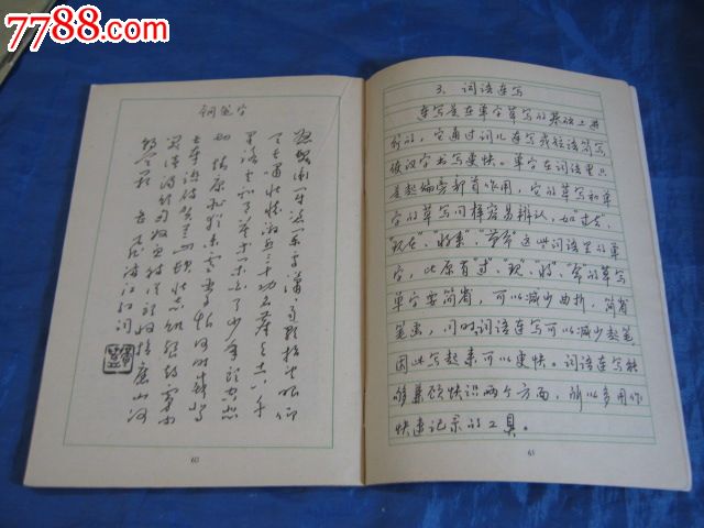 汉字快写法(钢笔行书贴;著名书法家黄若舟编著)