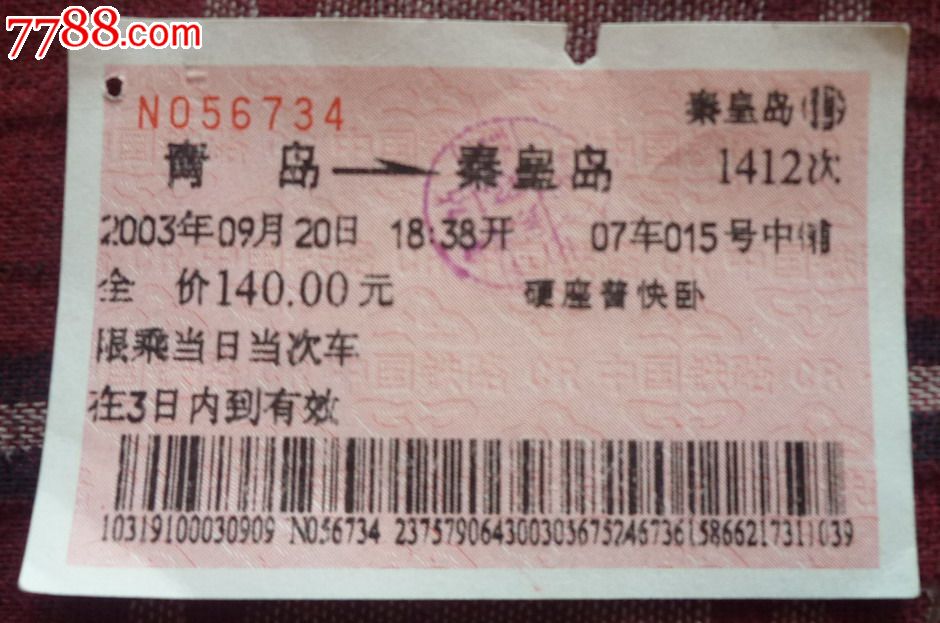 老火车票(青岛-秦皇岛)-价格:3元-se25949791-