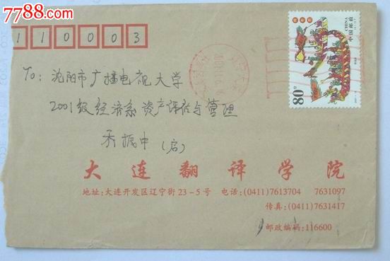 XY013,【大连翻译学院】_信封\/实寄封_辽沈集