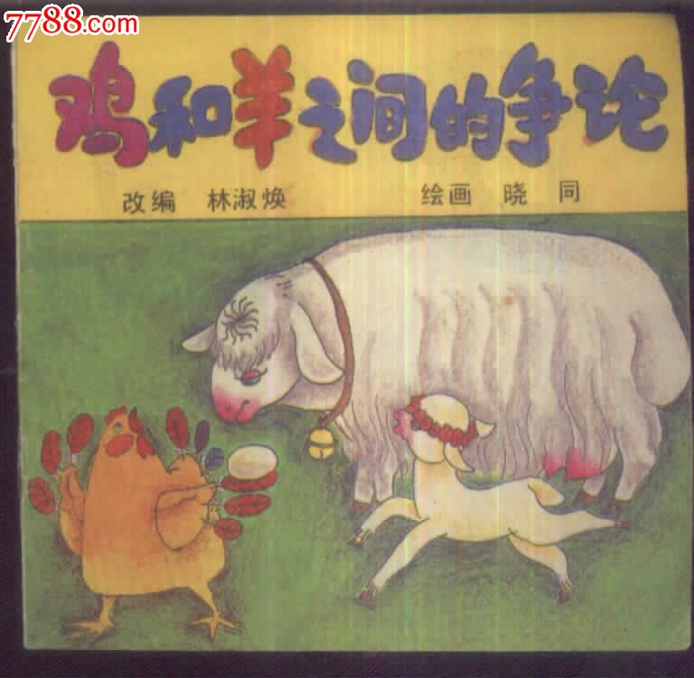 鸡和羊之间的争论,连环画\/小人书,九十年代(20