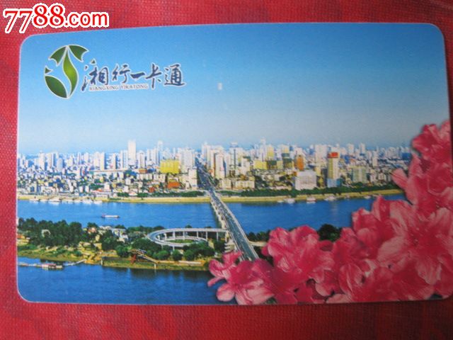 湘行一卡通2张_公交\/交通卡_浏阳河东岸收藏屋