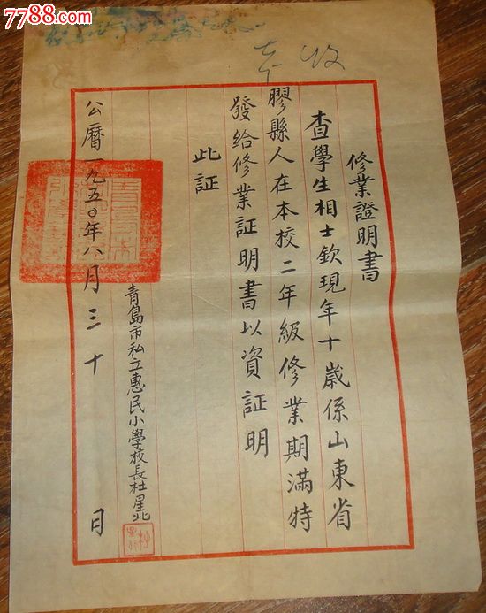 1950年青岛市私立惠民视频【转学证明书】-价小学接吻谈恋爱小学生图片