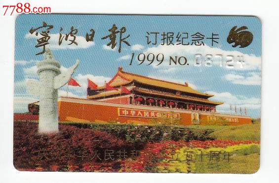 宁波日报订报纪念卡1999年(天安门图)-价格:20