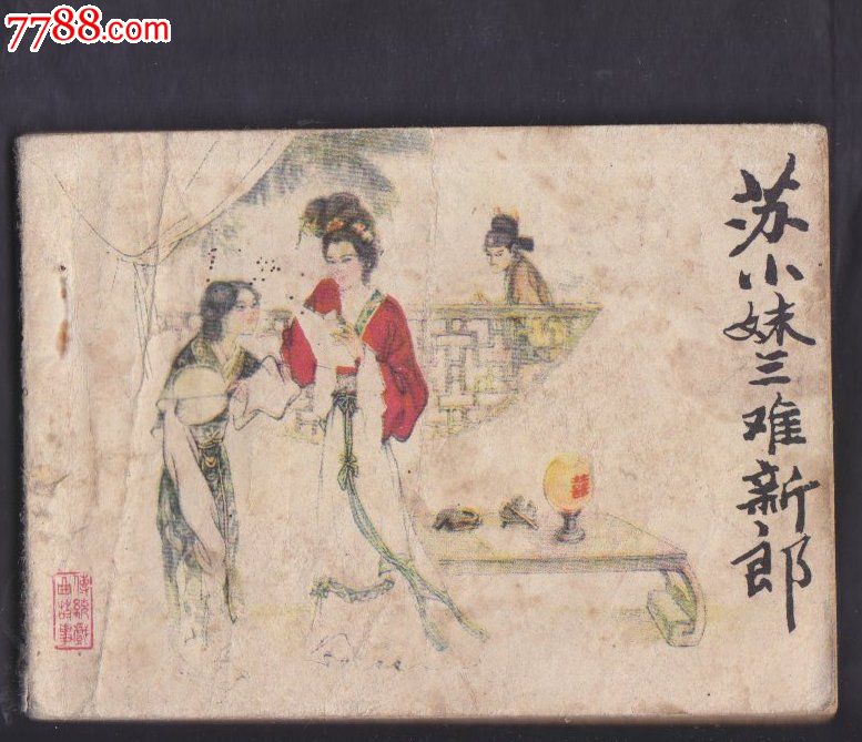 <em>苏小妹三难新郎</em>(戏曲<em>故事</em>)-se25969398-7788