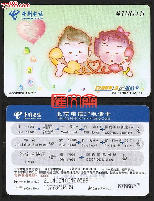 中国电信-北京分公司17968IP电话卡【男女儿童