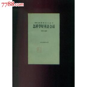 怎样学好英语会话_其他文字类旧书_诚信旧书