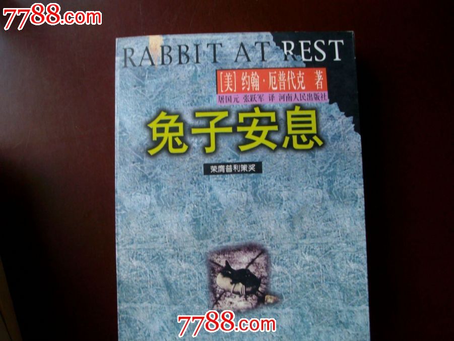 兔子四部曲(兔子跑吧。兔子富了。兔子回家。