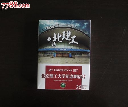 明信片收藏--北京理工大学20张,明信片\/邮资片