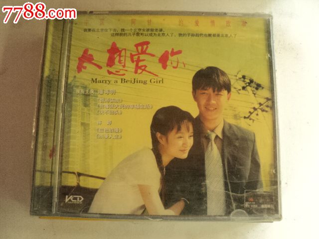 《 太想爱你 》VCD正版电影10元4张_VCD/DV