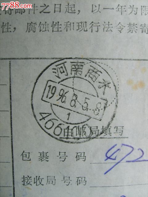 河南商水邮政编码戳466100,落戳:河南周口分拣(包)