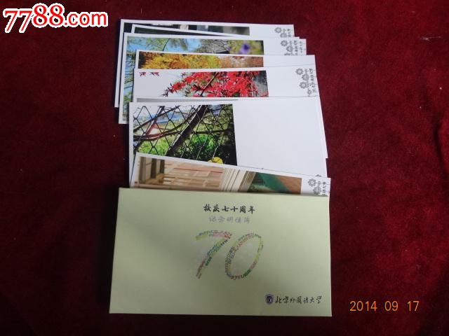 纪念明信片--北京外国语大学校庆七十周年(全套