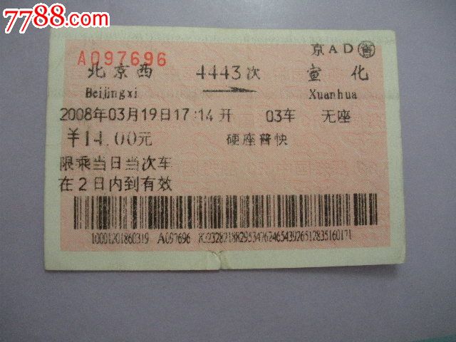 北京西-4443次-宣化_火车票_京西纸品专卖【中