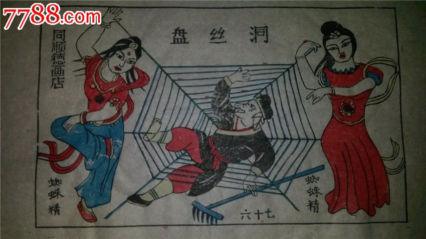 大师成名作老木刻木版年画版画西游记67盘丝洞值得收藏