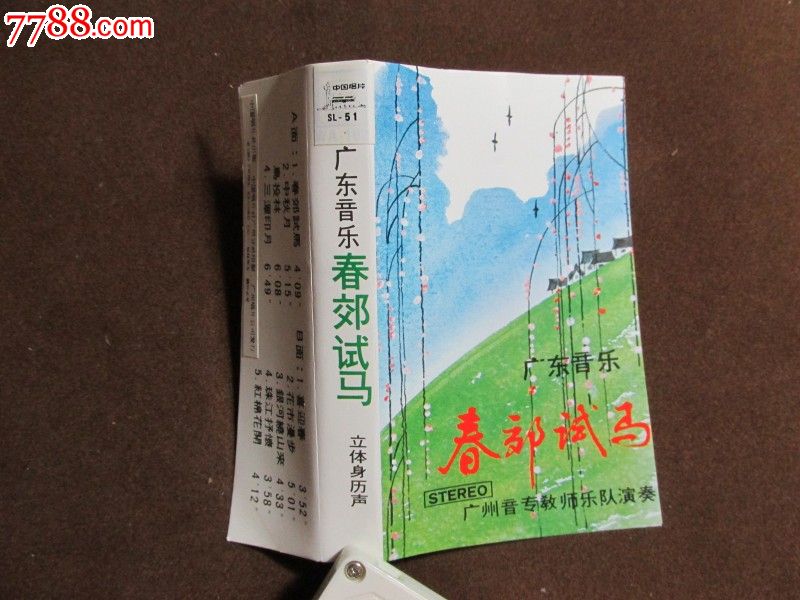 广东音乐-春郊试马_价格4元_第1张_中国收藏热线