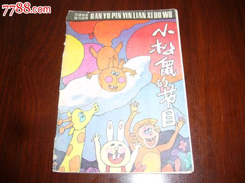 汉语拼音练习读物小松鼠的节目(插图本每页都