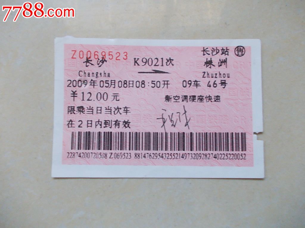 长沙售:K9021,火车票,普通火车票,21世纪10年