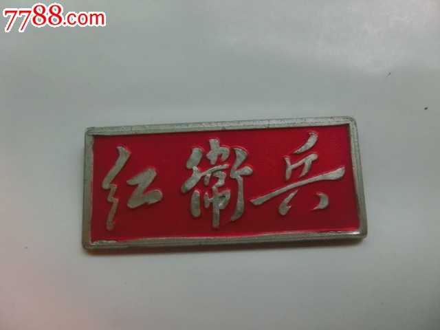 陕西师大二附中革委会红*兵铝质胸章_其他徽章