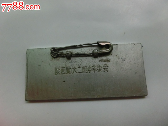 陕西师大二附中革委会红*兵铝质胸章_其他徽章