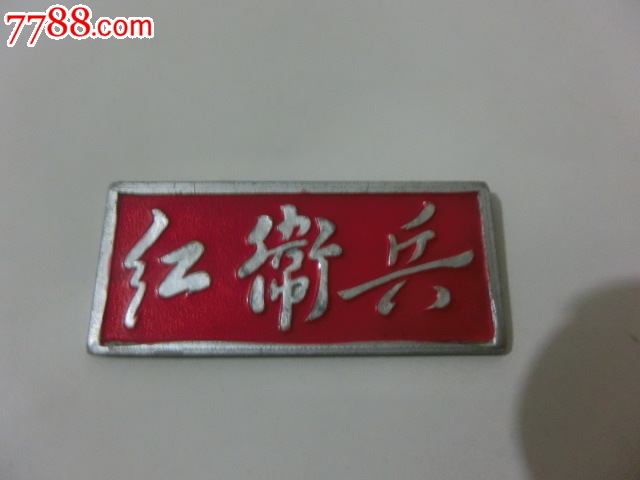 陕西师大二附中革委会红*兵铝质胸章_其他徽章