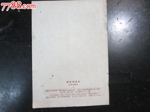 谈用词造句(朱学如编写)-价格:8元-se2604504