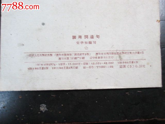 谈用词造句(朱学如编写)-价格:8元-se2604504