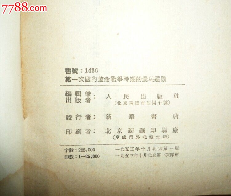 第一次国内革命战争时期的农民运动,价含挂号