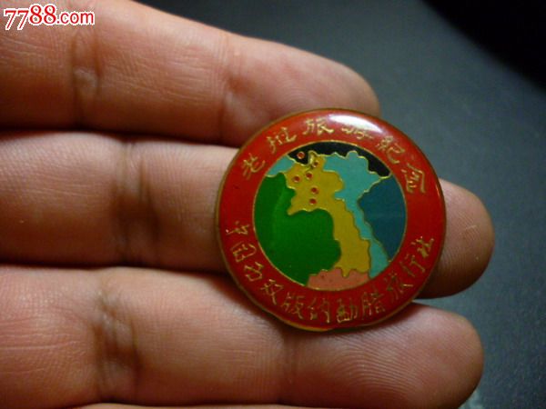 早期中国西双版纳x腊旅行社--老挝纪念!_其他徽