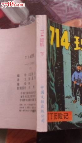 714班机(下),连环画\/小人书,八十年代(20世纪),