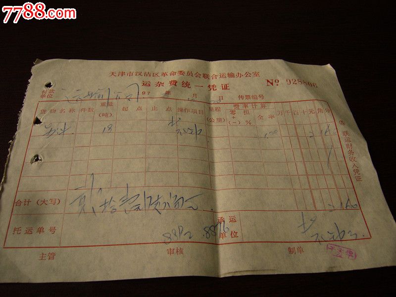 文革资料:1973年天津汉沽革命委员会运杂费单