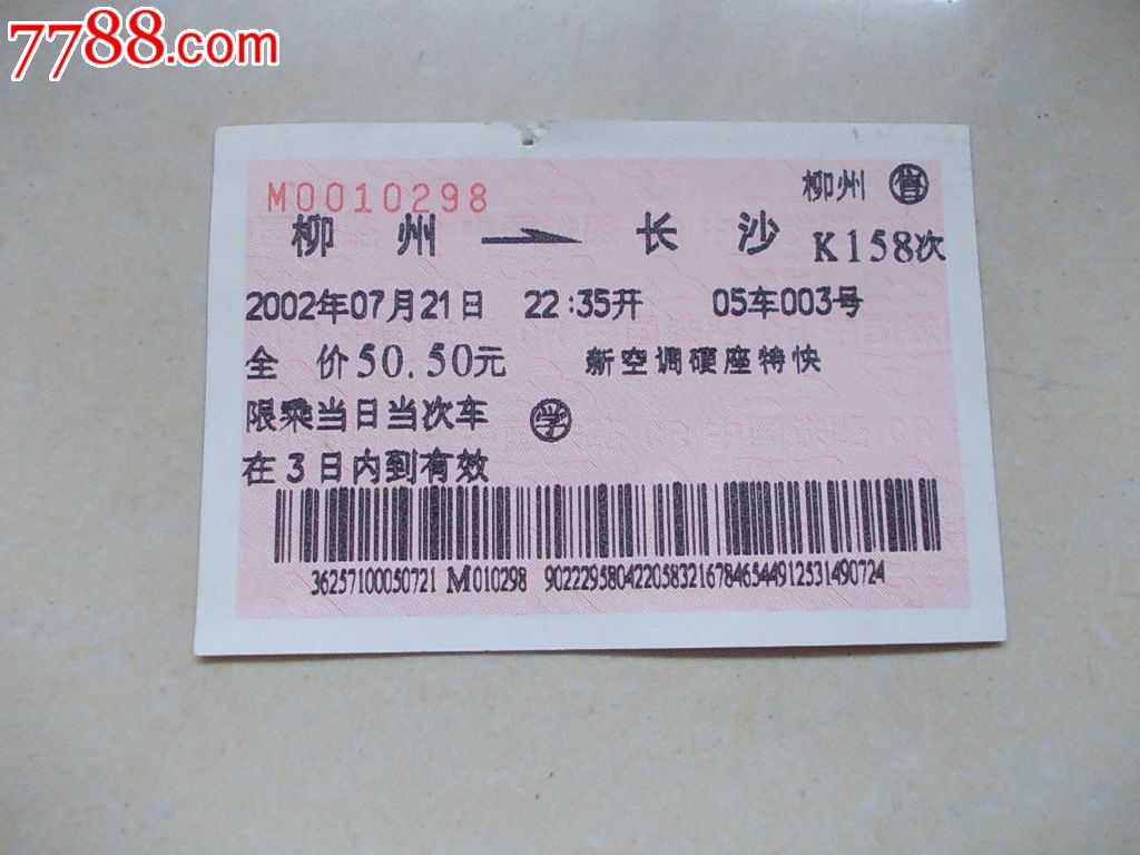 柳州售:K158,火车票,普通火车票,年代不详,普通