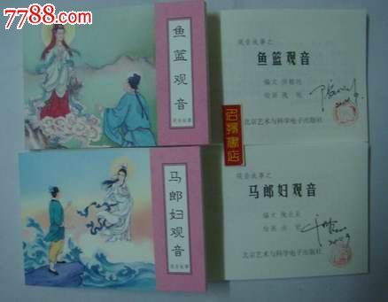 现货----观音故事(马郎妇观音,鱼篮观音)--签名本包邮