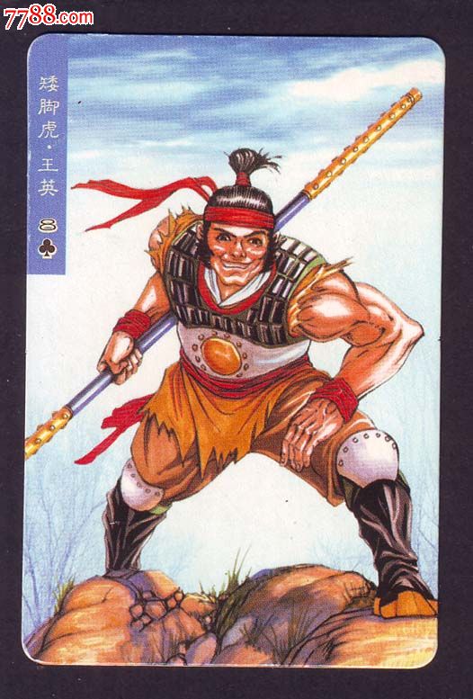 矮脚虎王英,食品卡,历史故事食品卡,年代不详,普通卡,长方形卡,单张散卡,se26094960,零售,七七八八食品卡收藏