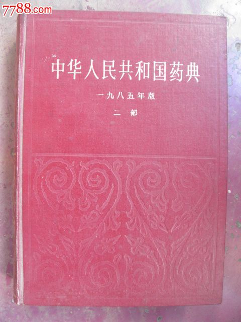 中华人民共和国药典一部.中药(1985年版)-价格