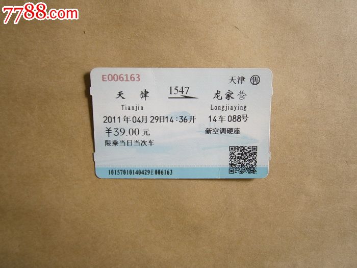 天津-龙家营1547,火车票,普通火车票,21世纪10