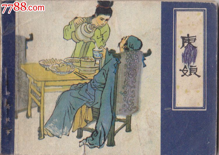 聊斋故事庚娘_连环画\/小人书_童年的故事