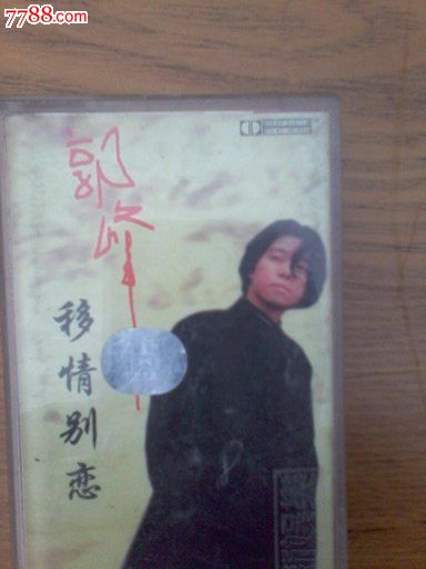 郭峰---移情别恋--1996年-价格:10元-se261090