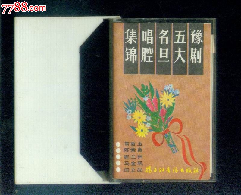 豫剧五大名旦唱腔集锦_磁带\/卡带_红联书店