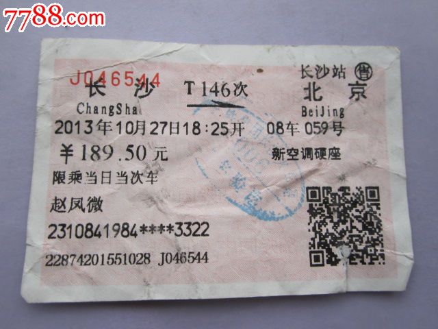 长沙-T146次-北京_火车票_京西纸品专卖