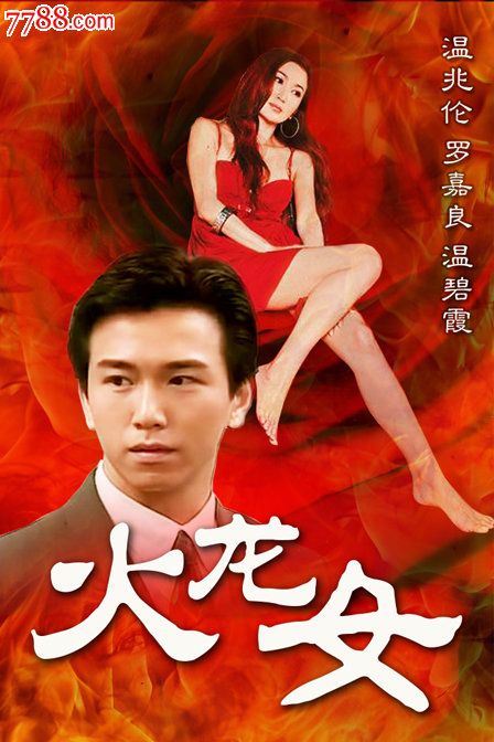 <em>火龙女</em>【香港经典故事片】<em>温碧霞</em>,郑浩南,张耀