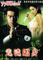 鬼魂缠身【香港经典故事片】刘青云\/李婉华-价