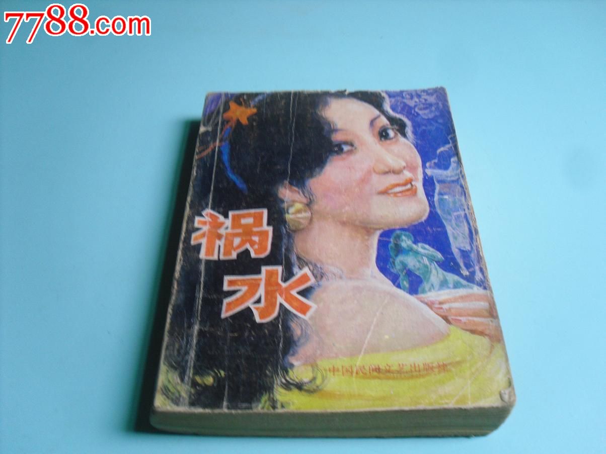 日本兵<em>强奸</em>妓女故事【<em>女人</em>是祸水】全1册,<em>小说</em>